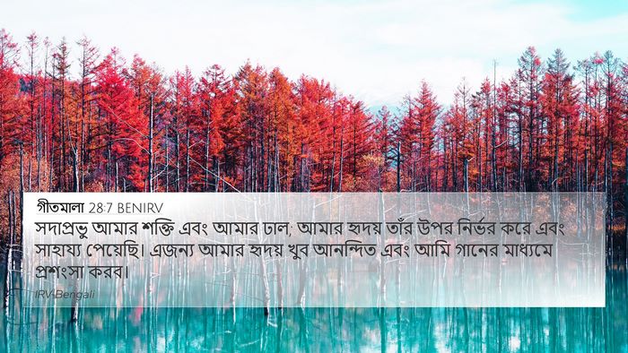 গীতমালা 28:7 BENIRV Bible Verse Image