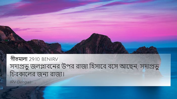 গীতমালা 29:10 BENIRV Bible Verse Image