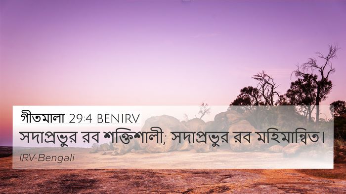 গীতমালা 29:4 BENIRV Bible Verse Image