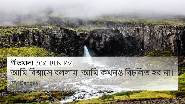 গীতমালা 30:6 BENIRV Bible Verse Image