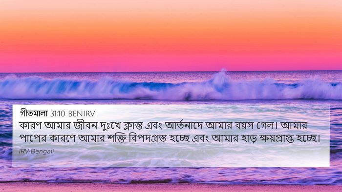 গীতমালা 31:10 BENIRV Bible Verse Image