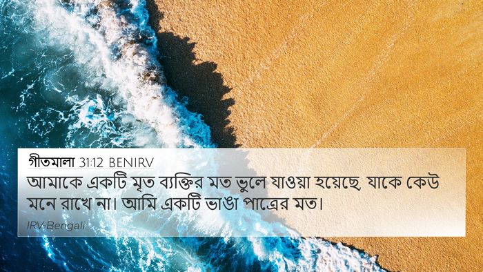 গীতমালা 31:12 BENIRV Bible Verse Image