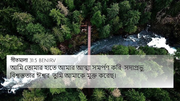 গীতমালা 31:5 BENIRV Bible Verse Image