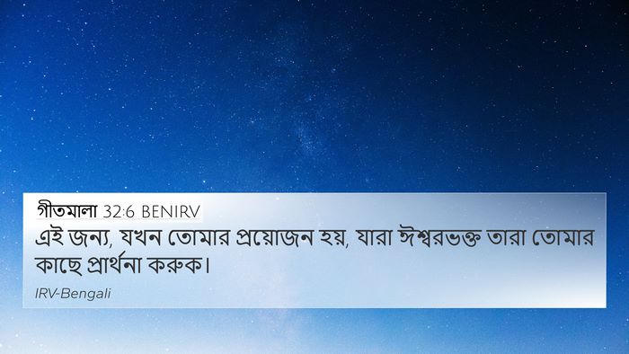 গীতমালা 32:6 BENIRV Bible Verse Image