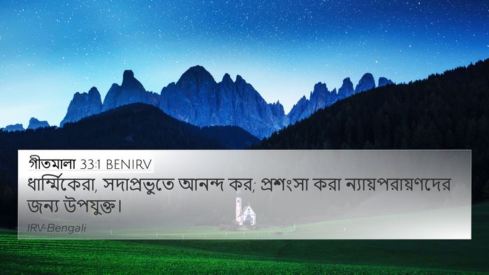 গীতমালা 33:1 BENIRV Bible Verse Image