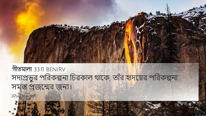 গীতমালা 33:11 BENIRV Bible Verse Image