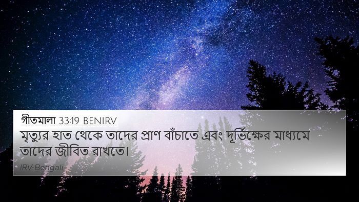 গীতমালা 33:19 BENIRV Bible Verse Image