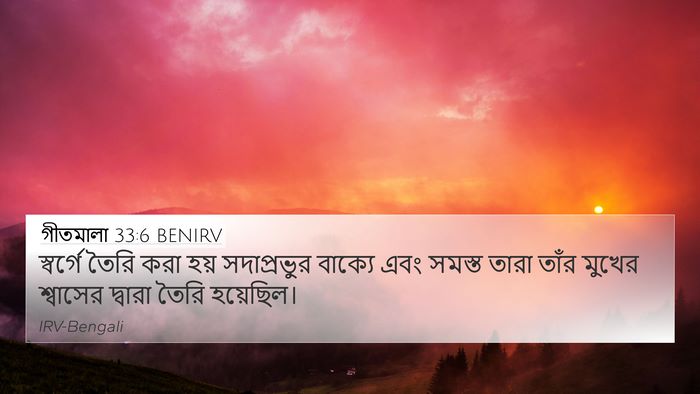 গীতমালা 33:6 BENIRV Bible Verse Image