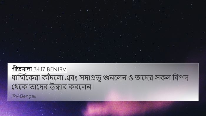 গীতমালা 34:17 BENIRV Bible Verse Image