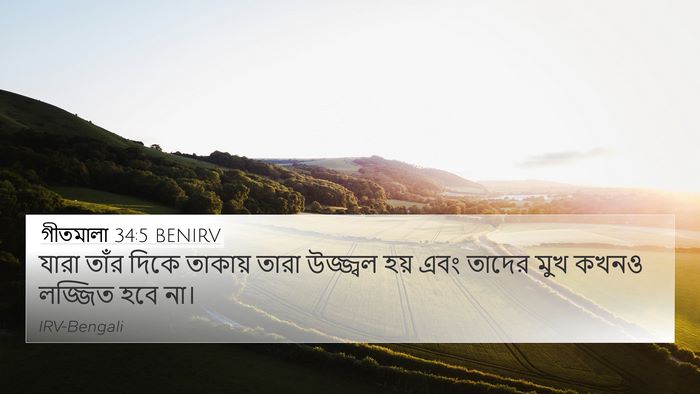 গীতমালা 34:5 BENIRV Bible Verse Image