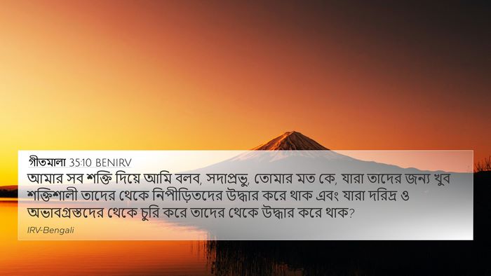 গীতমালা 35:10 BENIRV Bible Verse Image