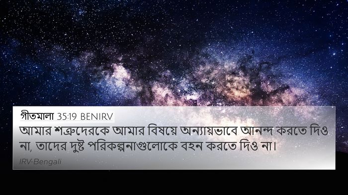 গীতমালা 35:19 BENIRV Bible Verse Image