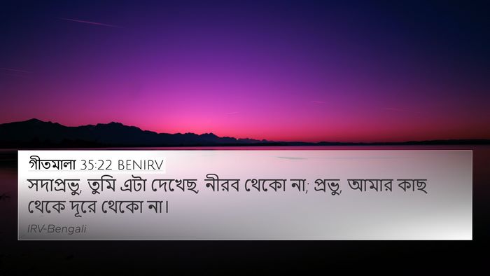 গীতমালা 35:22 BENIRV Bible Verse Image