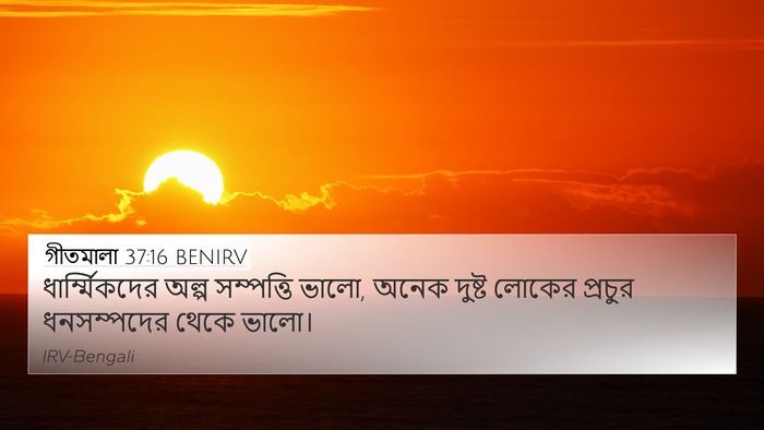 গীতমালা 37:16 BENIRV Bible Verse Image
