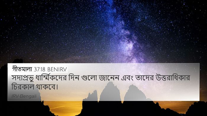 গীতমালা 37:18 BENIRV 4K Wallpaper - সদাপ্রভুু - 4K Wallpaper Bible Verse