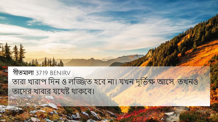 গীতমালা 37:19 BENIRV Bible Verse Image
