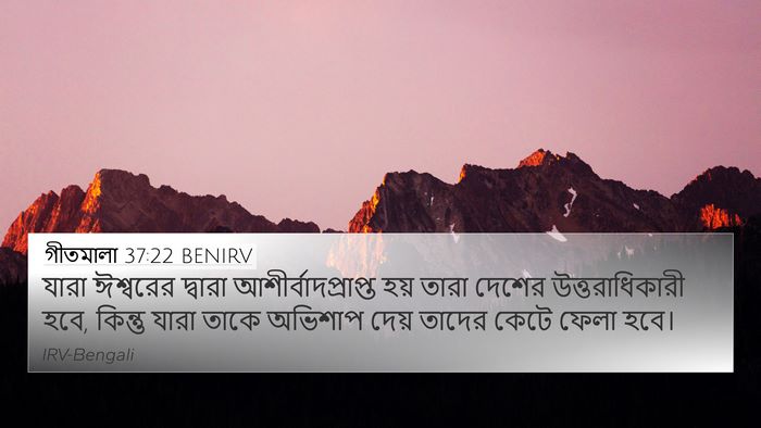 গীতমালা 37:22 BENIRV Bible Verse Image