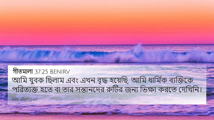 গীতমালা 37:25 BENIRV Bible Verse Image