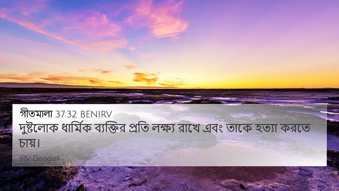 গীতমালা 37:32 BENIRV Bible Verse Image