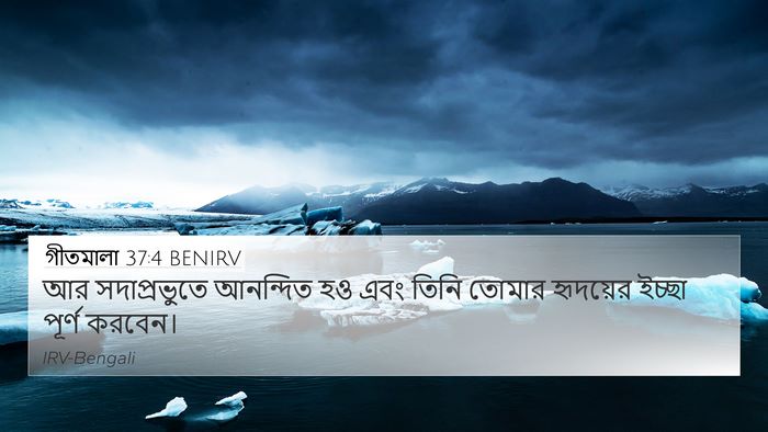 গীতমালা 37:4 BENIRV Bible Verse Image