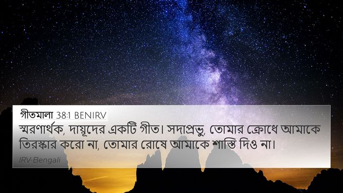 গীতমালা 38:1 BENIRV Bible Verse Image