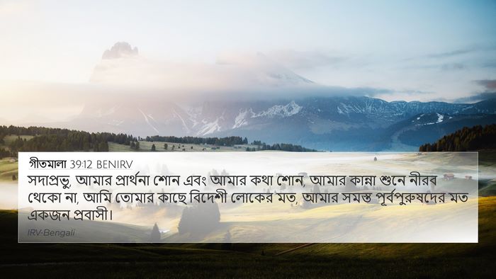 গীতমালা 39:12 BENIRV Bible Verse Image