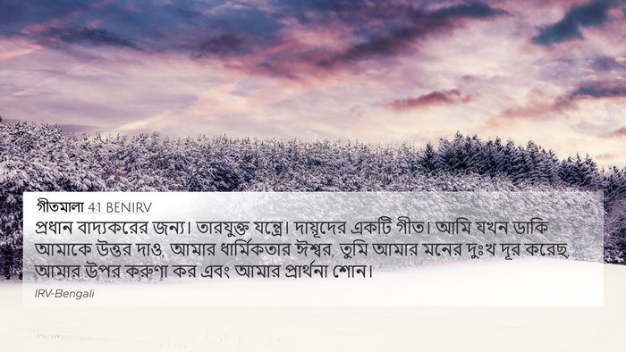 গীতমালা 4:1 BENIRV Bible Verse Image