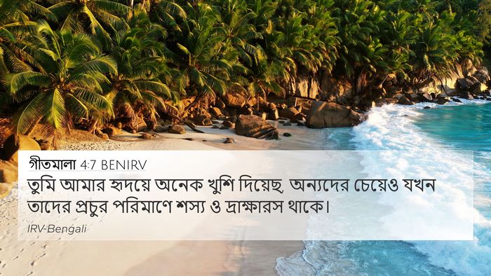 গীতমালা 4:7 BENIRV Bible Verse Image