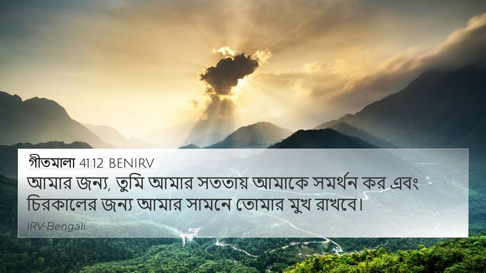 গীতমালা 41:12 BENIRV Bible Verse Image