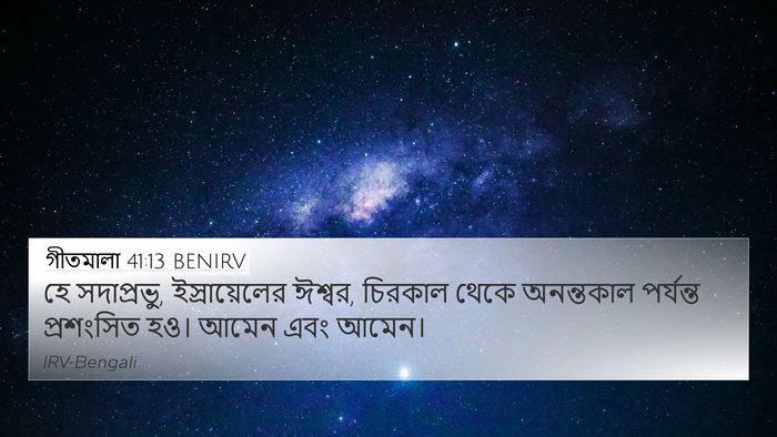 গীতমালা 41:13 BENIRV Bible Verse Image