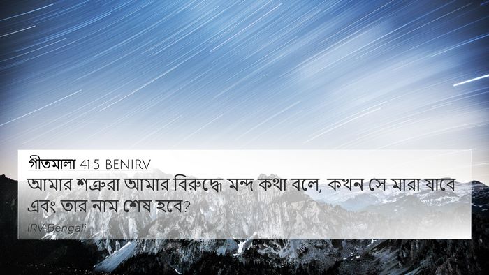 গীতমালা 41:5 BENIRV 4K Wallpaper - আমার শত্রুরা আমার - 4K Wallpaper Bible Verse