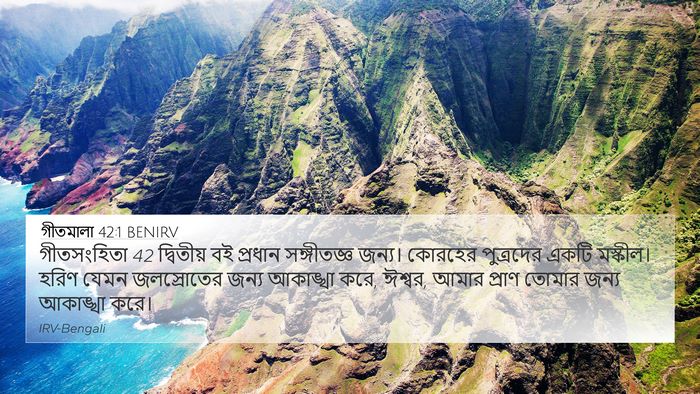 গীতমালা 42:1 BENIRV Bible Verse Image