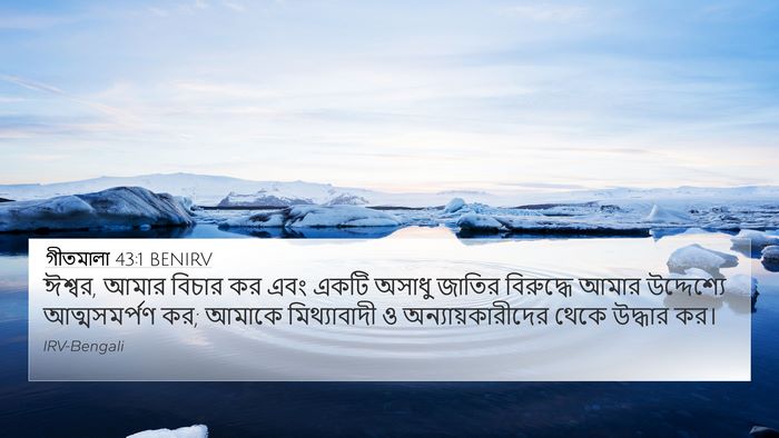 গীতমালা 43:1 BENIRV Bible Verse Image