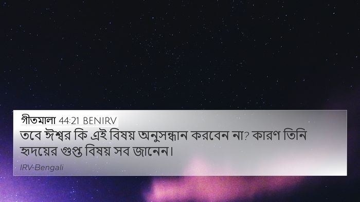 গীতমালা 44:21 BENIRV Bible Verse Image
