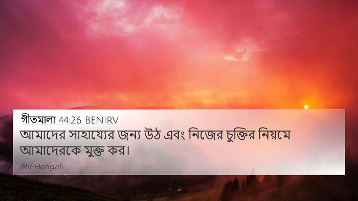 গীতমালা 44:26 BENIRV Bible Verse Image