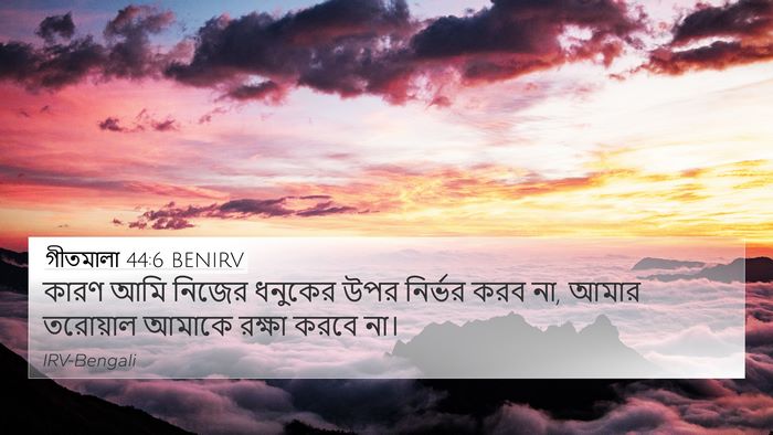 গীতমালা 44:6 BENIRV Bible Verse Image