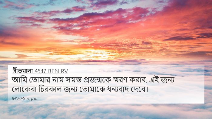 গীতমালা 45:17 BENIRV Bible Verse Image