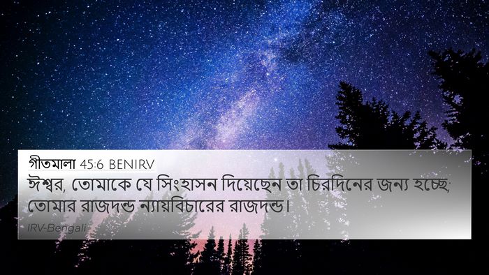গীতমালা 45:6 BENIRV Bible Verse Image