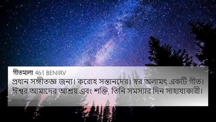 গীতমালা 46:1 BENIRV Bible Verse Image