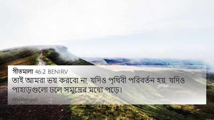 গীতমালা 46:2 BENIRV Bible Verse Image