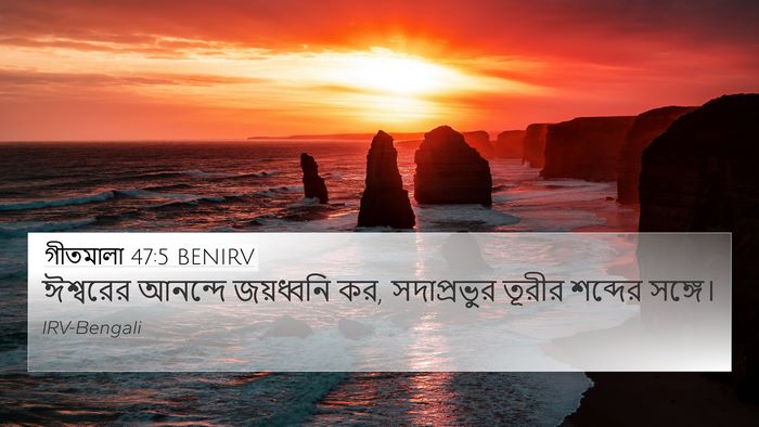 গীতমালা 47:5 BENIRV Bible Verse Image
