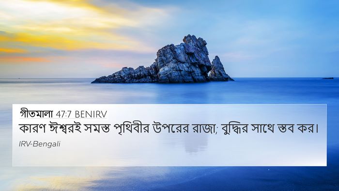 গীতমালা 47:7 BENIRV Bible Verse Image