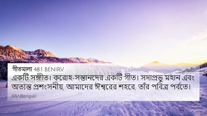 গীতমালা 48:1 BENIRV Bible Verse Image