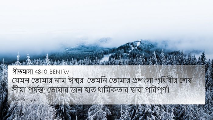 গীতমালা 48:10 BENIRV Bible Verse Image