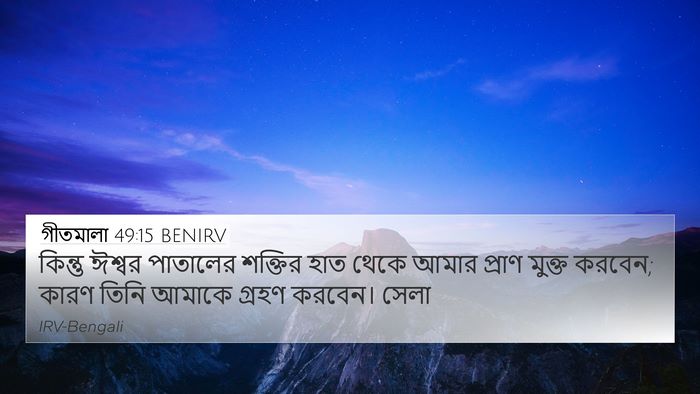 গীতমালা 49:15 BENIRV 4K Wallpaper - কিন্তু ঈশ্বর - 4K Wallpaper Bible Verse