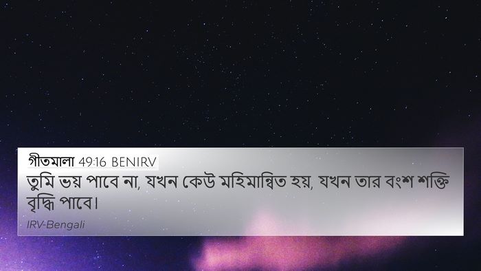 গীতমালা 49:16 BENIRV Bible Verse Image
