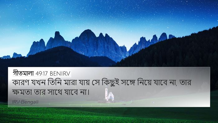 গীতমালা 49:17 BENIRV Bible Verse Image
