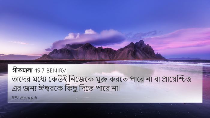 গীতমালা 49:7 BENIRV Bible Verse Image