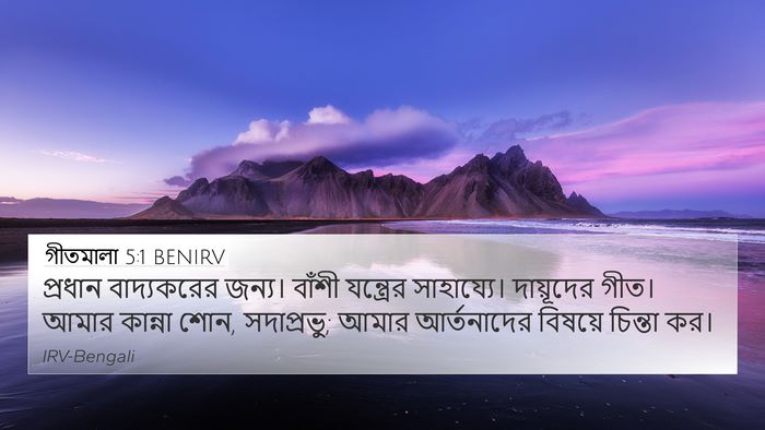 গীতমালা 5:1 BENIRV Bible Verse Image