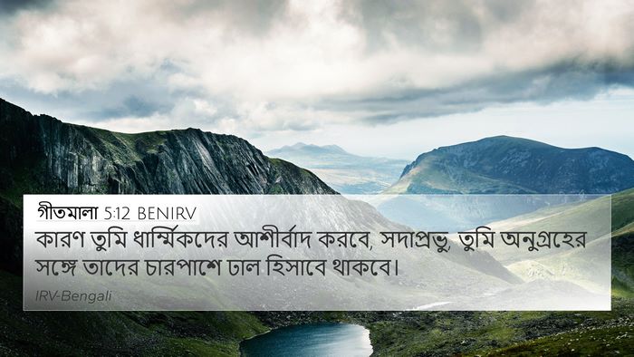 গীতমালা 5:12 BENIRV Bible Verse Image
